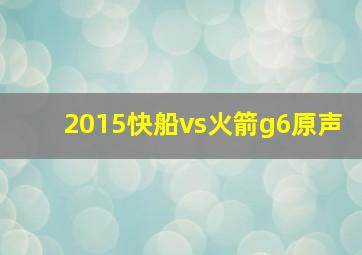 2015快船vs火箭g6原声