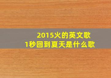 2015火的英文歌1秒回到夏天是什么歌