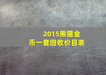 2015熊猫金币一套回收价目表