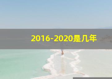 2016-2020是几年