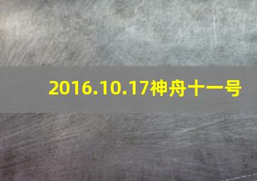 2016.10.17神舟十一号