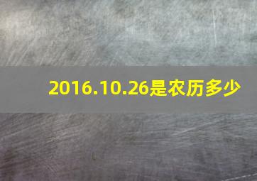 2016.10.26是农历多少