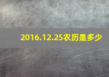 2016.12.25农历是多少