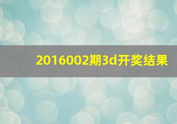 2016002期3d开奖结果