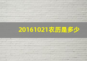 20161021农历是多少