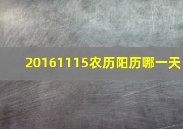 20161115农历阳历哪一天