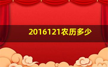 2016121农历多少