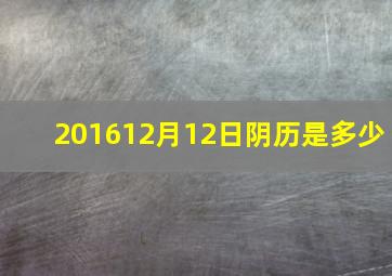 201612月12日阴历是多少