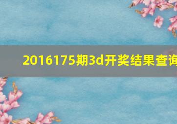 2016175期3d开奖结果查询