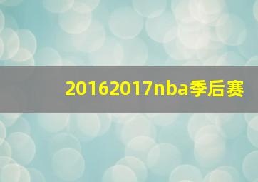 20162017nba季后赛