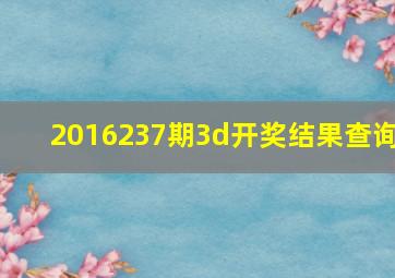 2016237期3d开奖结果查询