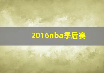 2016nba季后赛