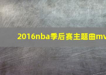 2016nba季后赛主题曲mv