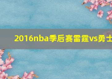 2016nba季后赛雷霆vs勇士