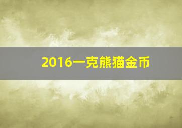 2016一克熊猫金币