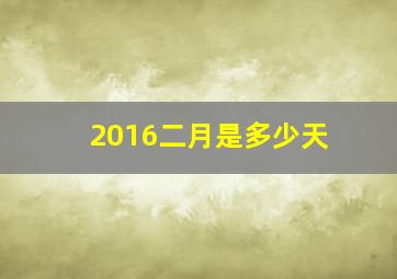 2016二月是多少天