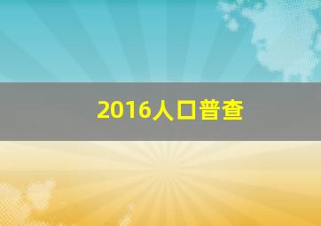 2016人口普查