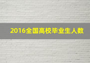 2016全国高校毕业生人数