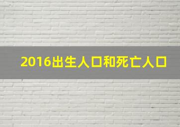 2016出生人口和死亡人口