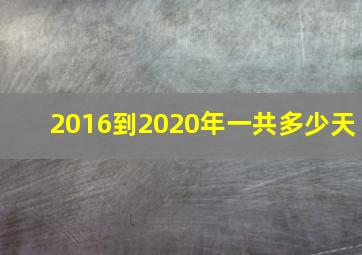 2016到2020年一共多少天