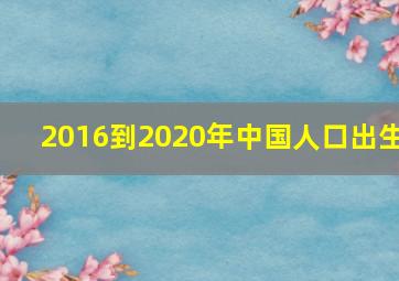 2016到2020年中国人口出生