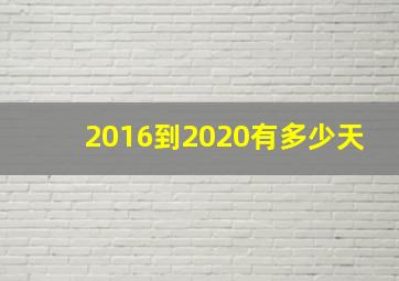 2016到2020有多少天