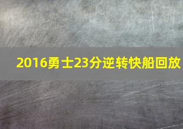 2016勇士23分逆转快船回放