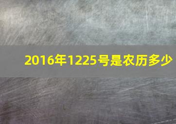 2016年1225号是农历多少