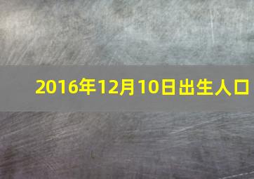 2016年12月10日出生人口