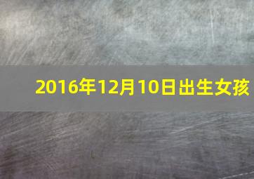 2016年12月10日出生女孩