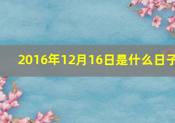 2016年12月16日是什么日子