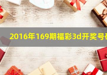 2016年169期福彩3d开奖号码