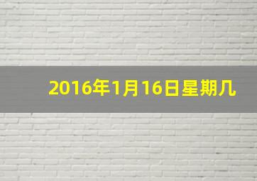 2016年1月16日星期几