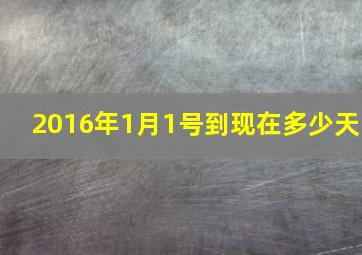 2016年1月1号到现在多少天