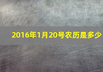 2016年1月20号农历是多少