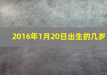 2016年1月20日出生的几岁