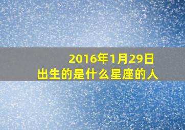 2016年1月29日出生的是什么星座的人