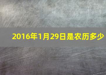 2016年1月29日是农历多少