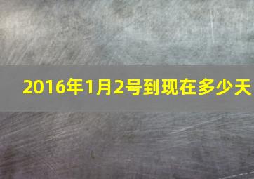 2016年1月2号到现在多少天