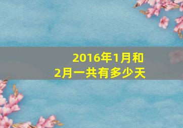 2016年1月和2月一共有多少天