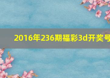 2016年236期福彩3d开奖号