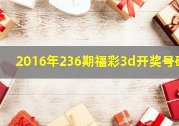 2016年236期福彩3d开奖号码