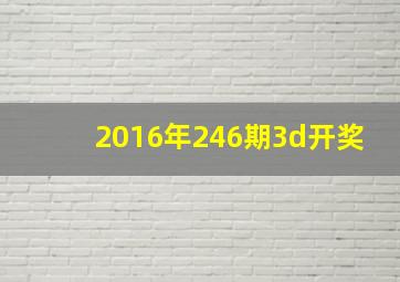 2016年246期3d开奖