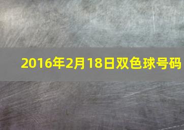 2016年2月18日双色球号码