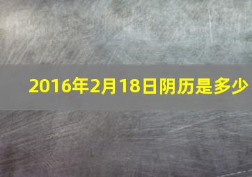 2016年2月18日阴历是多少