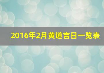 2016年2月黄道吉日一览表