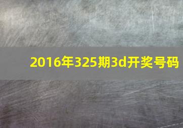 2016年325期3d开奖号码