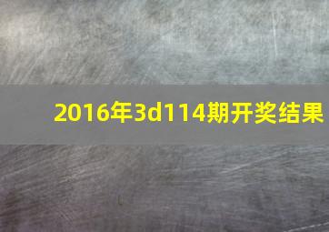 2016年3d114期开奖结果