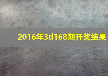 2016年3d168期开奖结果