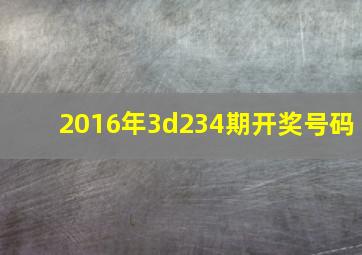 2016年3d234期开奖号码